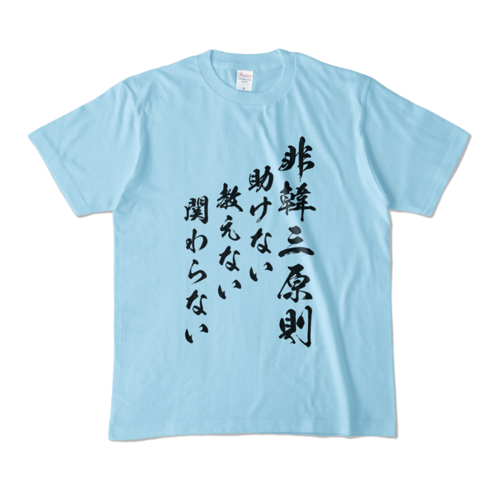 カラーTシャツ - M - ライトブルー (淡色)