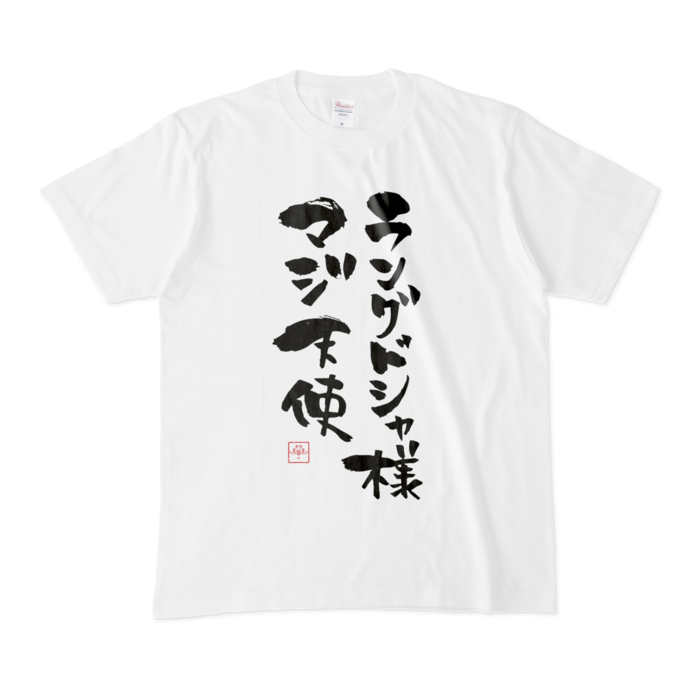 マジ天使Tシャツ - M - 白