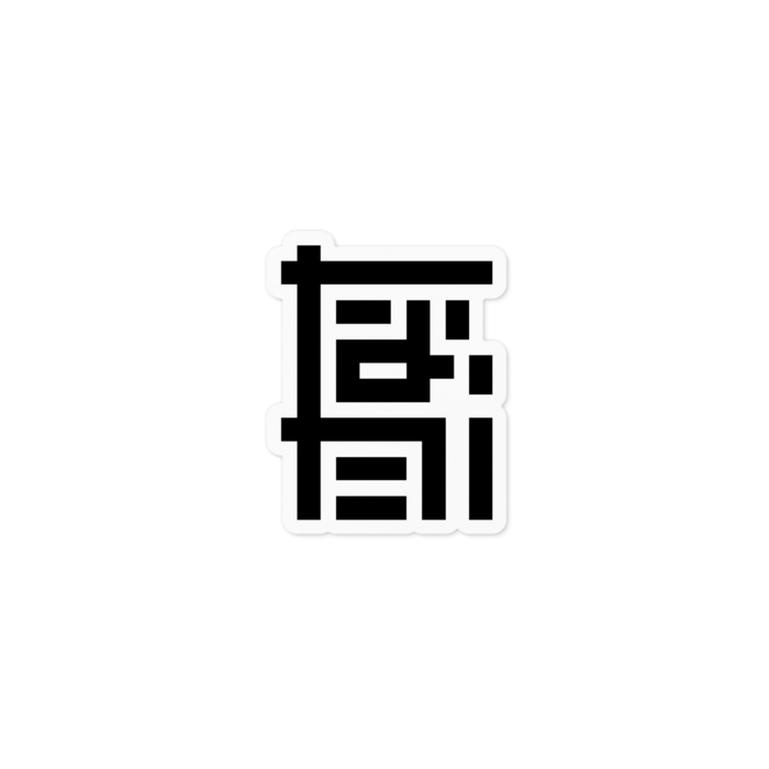 ステッカー - 100 x 100 (mm)