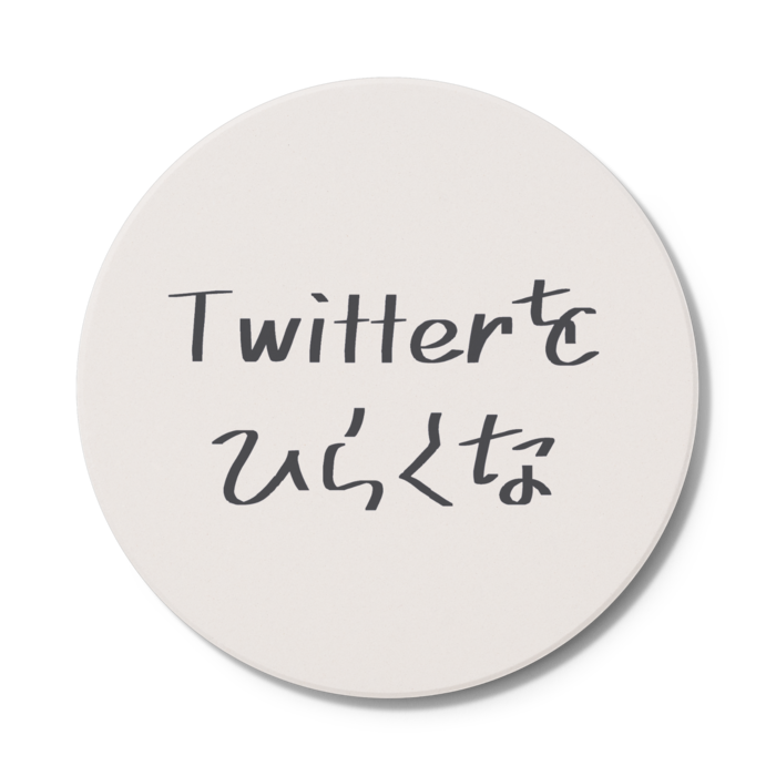 コースター - 円形