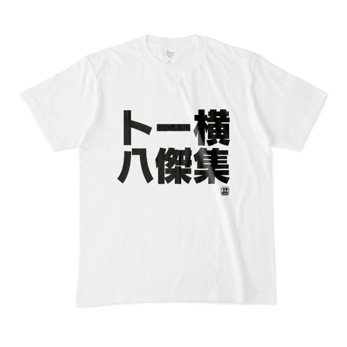 Tシャツ - M - 白