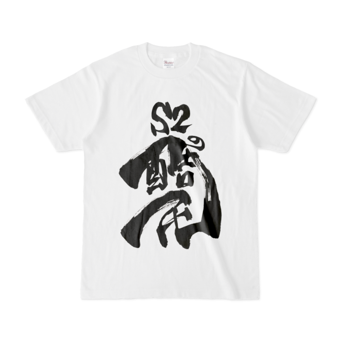 Tシャツ - S - 白
