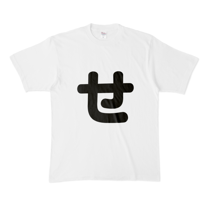 「せ」Tシャツ - XL - 白