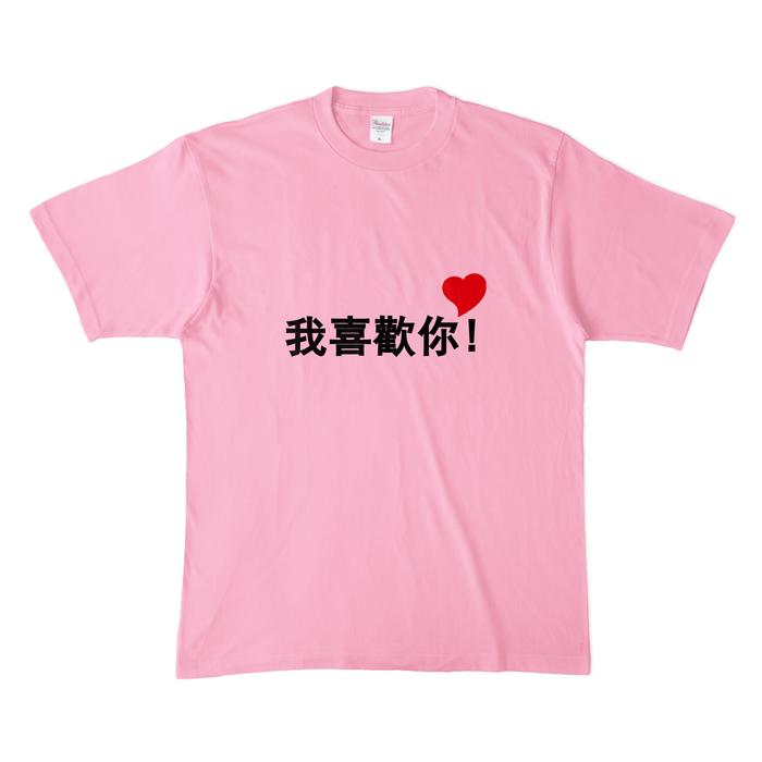 我喜歡你カラーTシャツP(淡色) - XL - ピーチ
