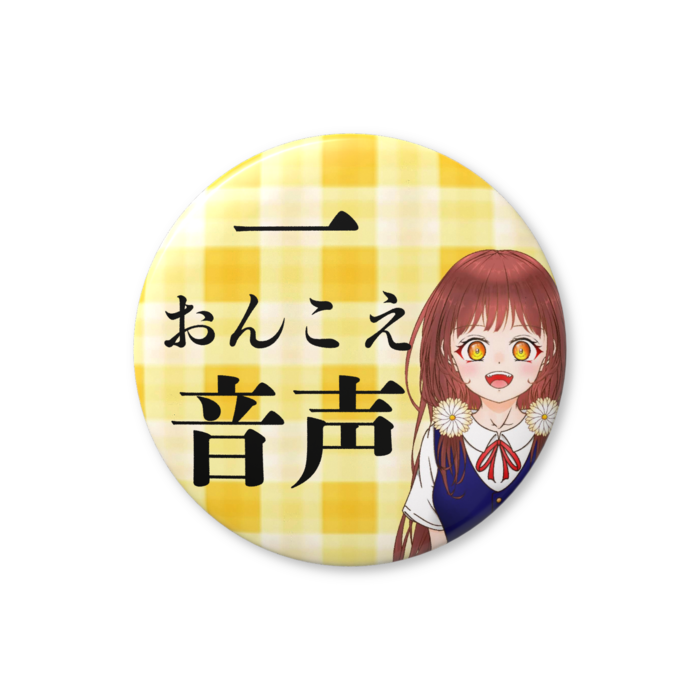 1.おんこえ（音声）