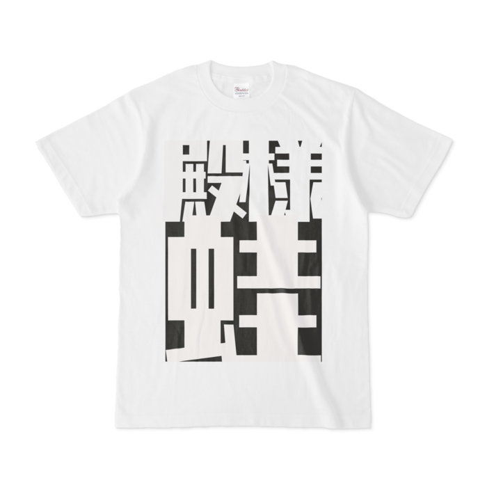 Tシャツ - S - 正面