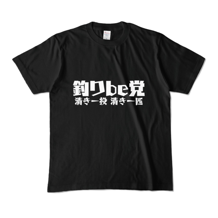 釣りbe党 Tシャツ - M - ブラック (濃色)