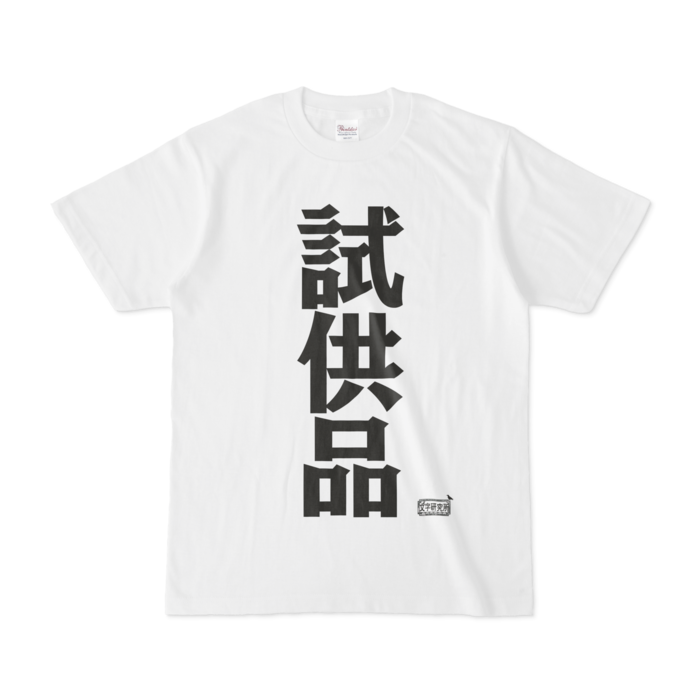 Tシャツ - S - 白