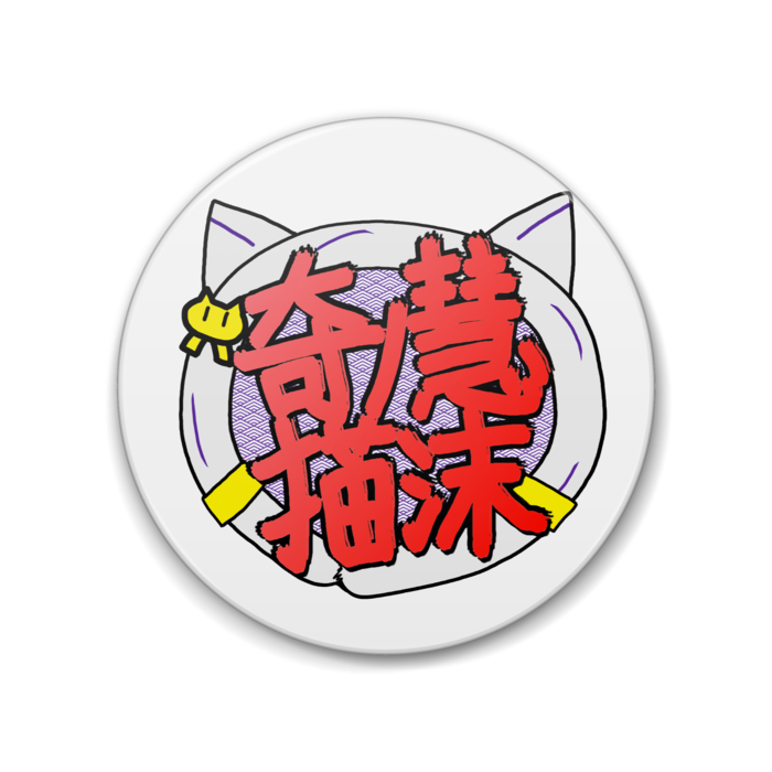 缶バッジ - 88mm