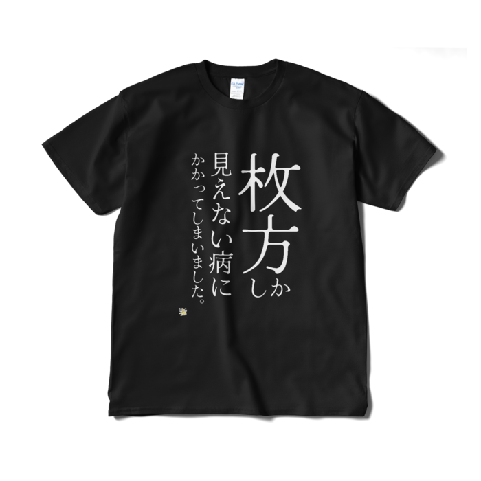 Tシャツ(短納期) - XL - ブラック