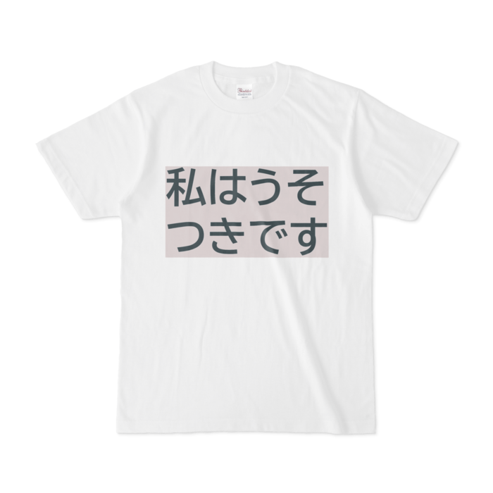 私はうそつきです・Ｔシャツ（ダークグレー・ベージュ）(I am a liar)