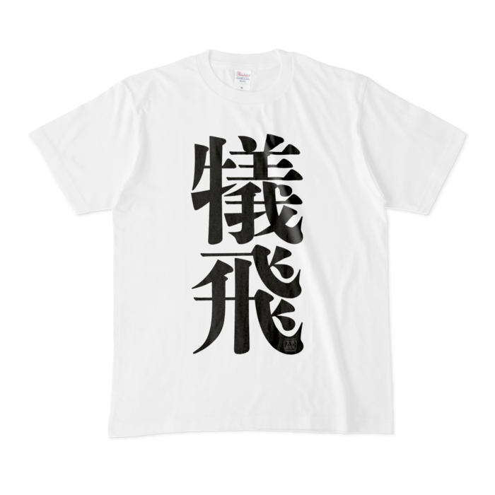 Tシャツ - M - 白