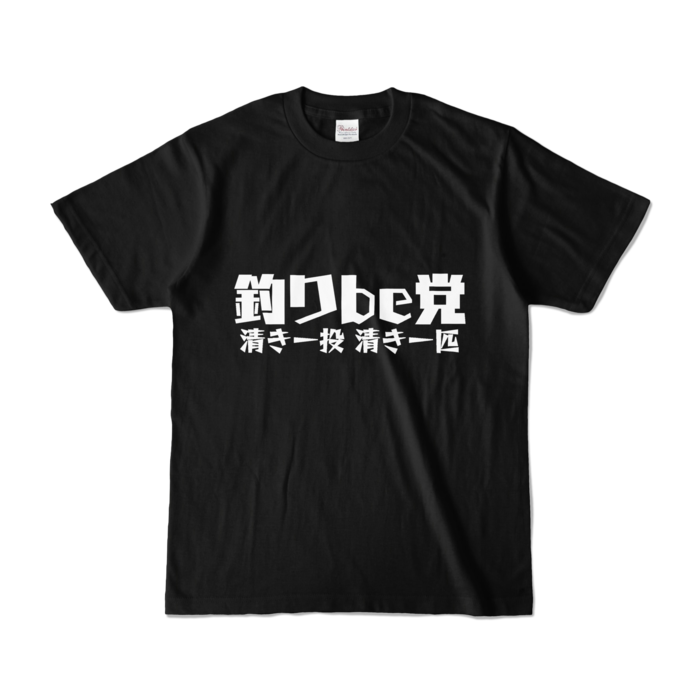 釣りbe党 Tシャツ - S - ブラック (濃色)