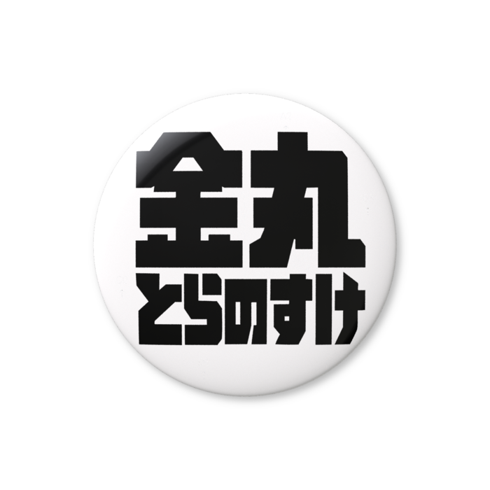缶バッジ（バリュー） - 32mm