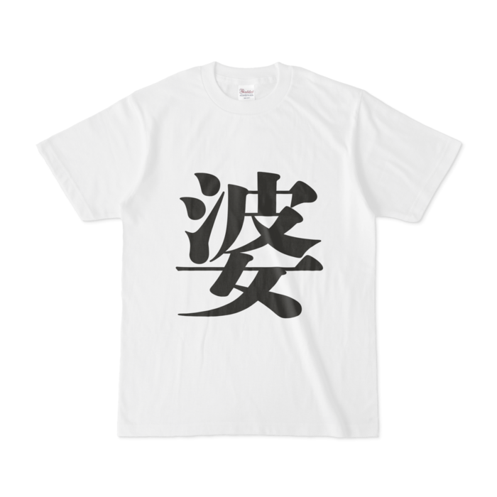 「婆」Tシャツ - S - 黒