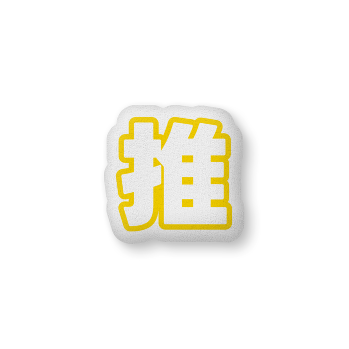 ふかふかクッション - 中（H36×W56cm） - 片面