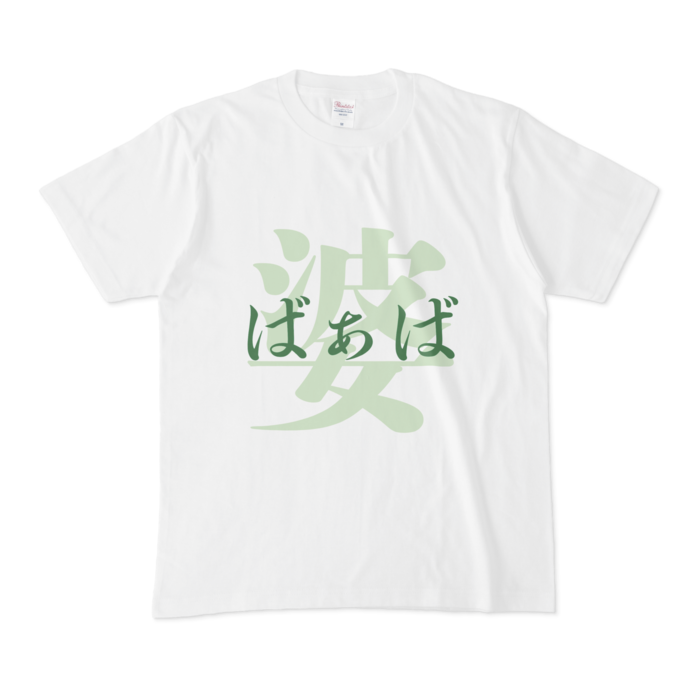 「婆 - ばぁば」Tシャツ - M - 緑