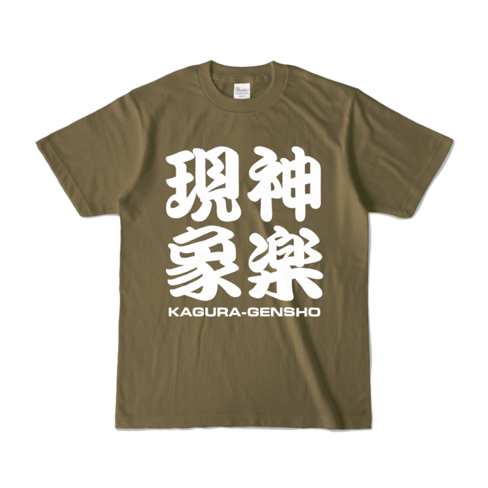 カラーTシャツ - S - オリーブ (濃色)