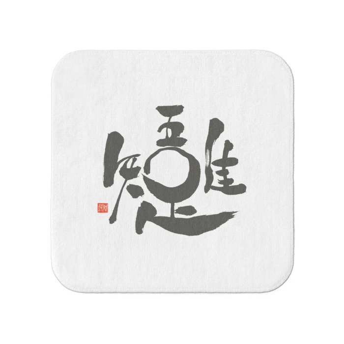 タオル - 小