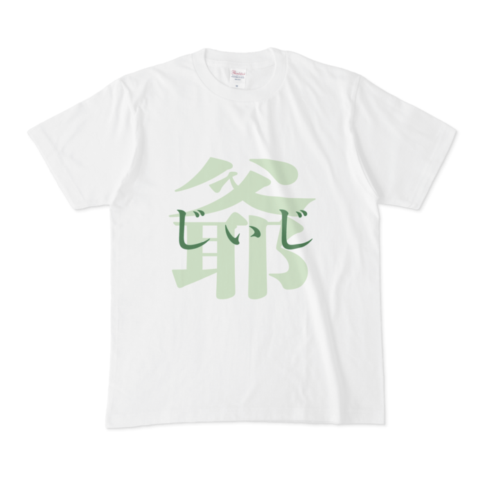 「爺 - じぃじ」Tシャツ - M - 緑