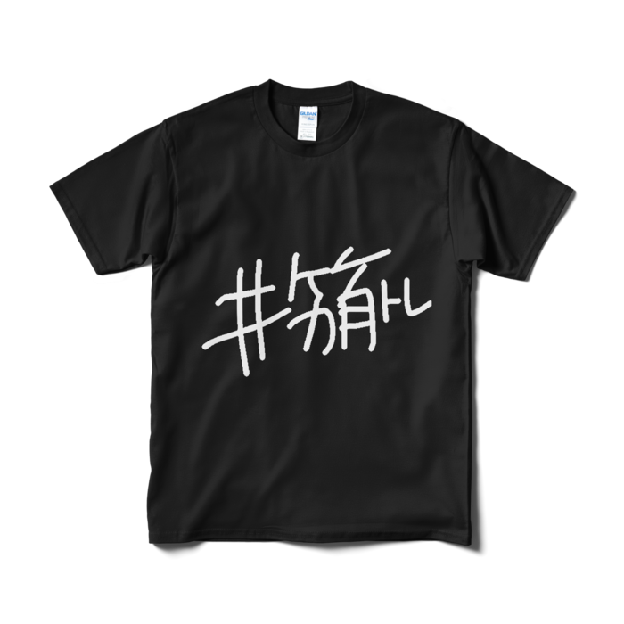 はじ知らずTシャツ- M - ブラック