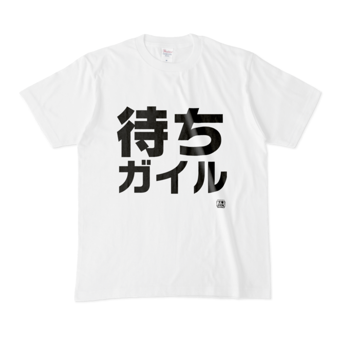 Tシャツ | 文字研究所 | 待ちガイル - Shop Iron-Mace - BOOTH