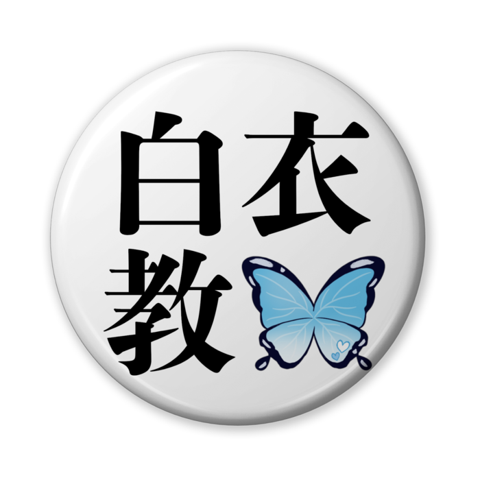 缶バッジ（バリュー） - 56mm