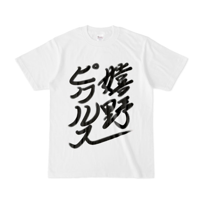 [正面]Tシャツ - S - 白