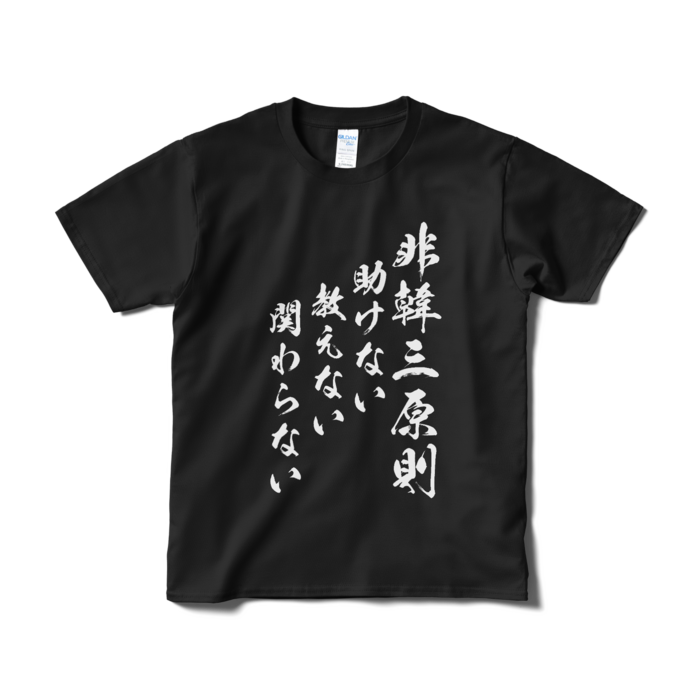 Tシャツ(短納期) - S - ブラック