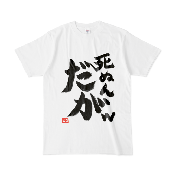 死ぬんだがTシャツ - L - 白