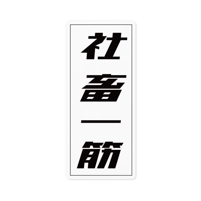 ステッカー - 100 x 100 (mm)
