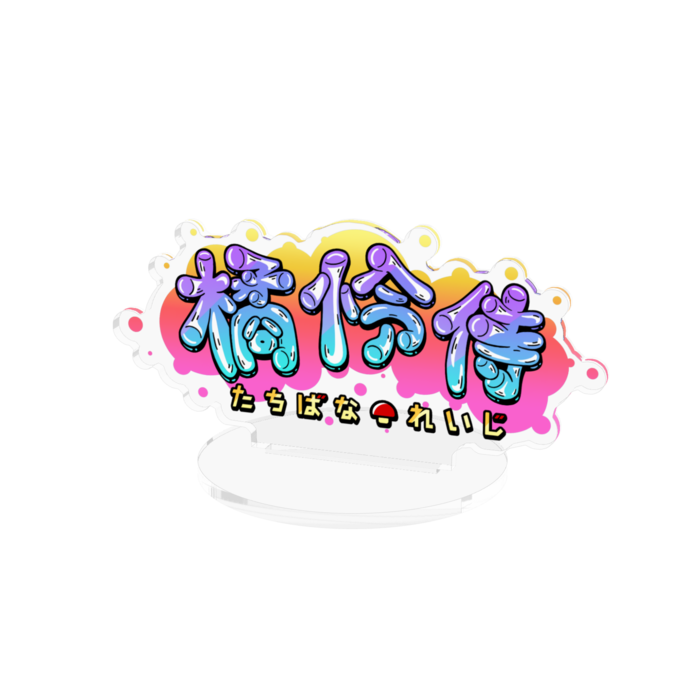 橘怜侍【グラフティロゴ】アクスタ(100x100mm)