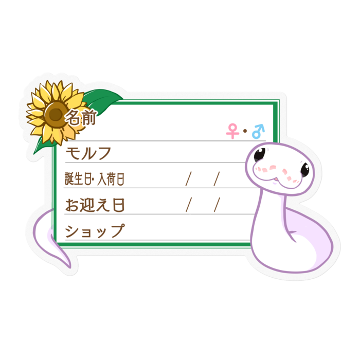 【🐍お名前ステッカー】ボールパイソン(スーパーファイアミニ) ‐ひまわり