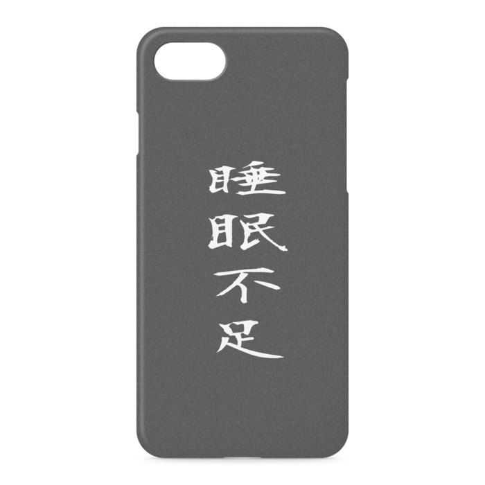 『睡眠不足』 - iPhone 7 / 8 / SE(第2・第3世代) - 側面あり