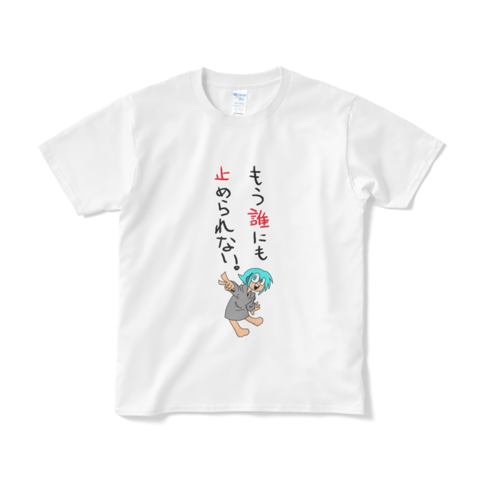 止められないTシャツ（短納期） - S - ホワイト
