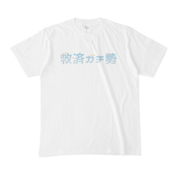 きみも救済ガチ勢Tシャツ