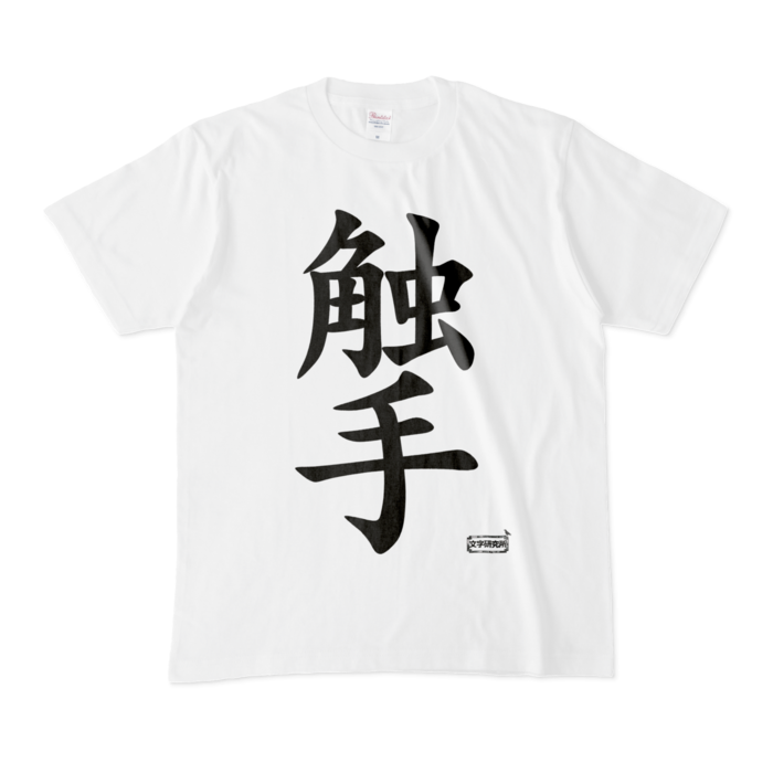 Tシャツ - M - 白