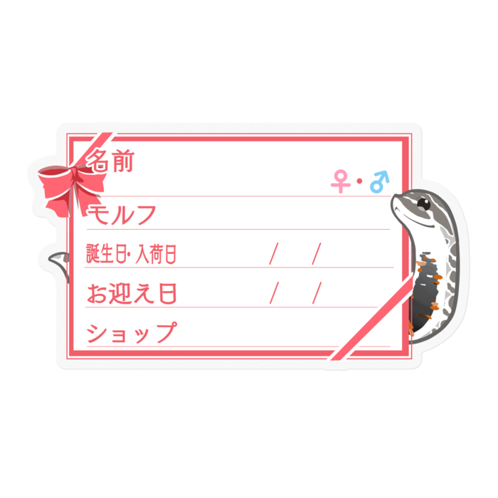 【🐍お名前ステッカー】シシバナ(アークティック) ‐リボン／ピンク