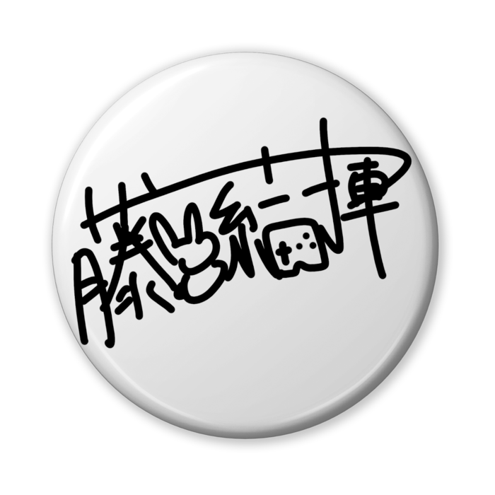 缶バッジ（バリュー） - 56mm