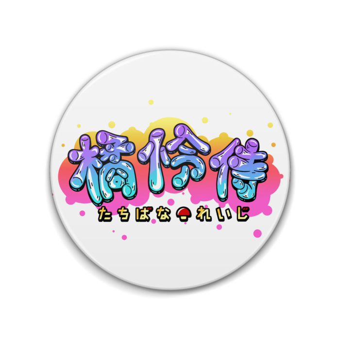 橘怜侍【グラフティロゴ】缶バッジ 76mm