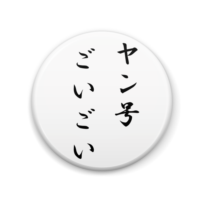 缶バッジ - 57mm