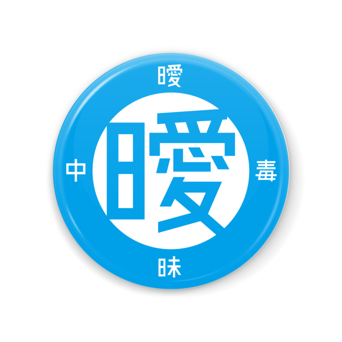 青 [56*56]