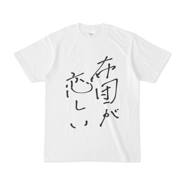 布団が恋しい Tシャツ - S - 白ver.