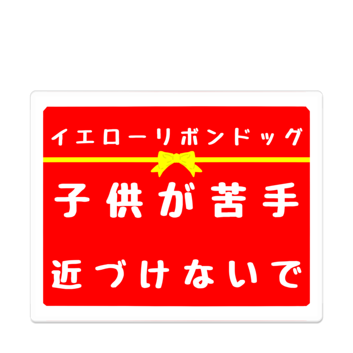 子供が苦手 アクリルバッジ - 100 x 100 (mm)(2)