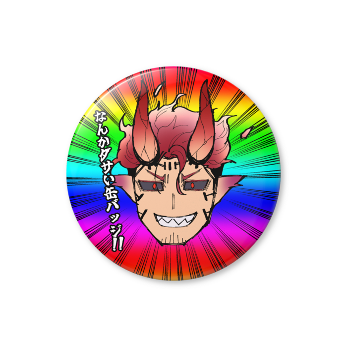 缶バッジ（バリュー） - 56mm