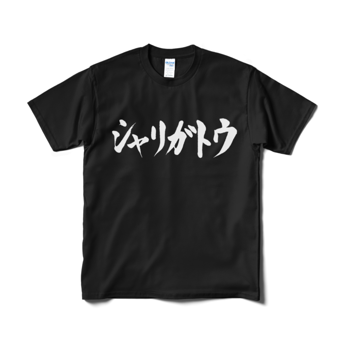 Tシャツ（短納期） - M - ブラック
