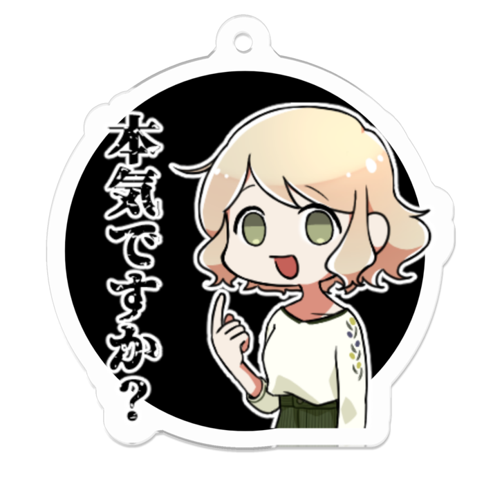「本気ですか?」 - 50 x 50 (mm)