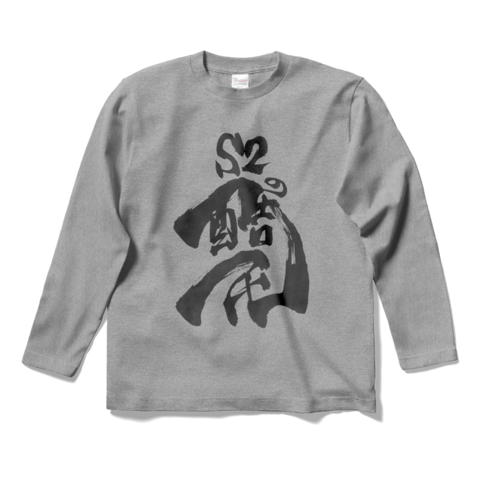 ロングスリーブTシャツ - S - 杢グレー