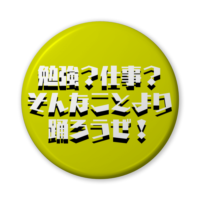 黄色｢勉強？仕事？そんなことより踊ろうぜ！｣