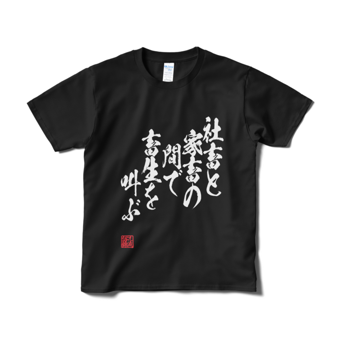 Tシャツ(短納期) - S - ブラック